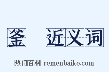 釜鬵近义词是什么意思的图片